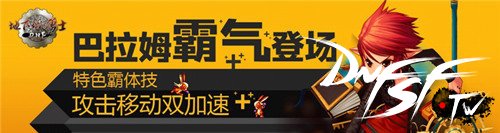 DNF全新宠物巴拉姆霸气登场(图1)